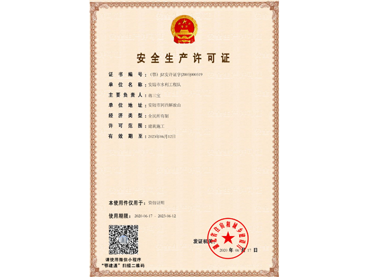 安全生產(chǎn)許可證