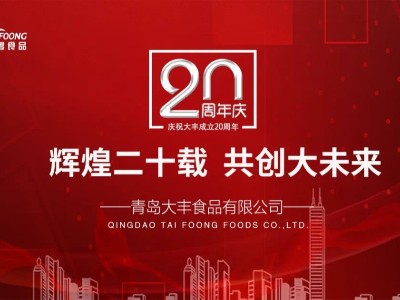 激揚(yáng)二十載，展望新未來-大豐食品20年周年慶典