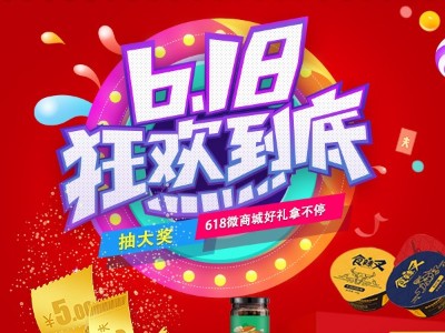 618 微商城抽大獎(jiǎng)贏好禮！