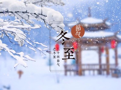 大豐食品：祝您溫暖冬日，快樂冬至